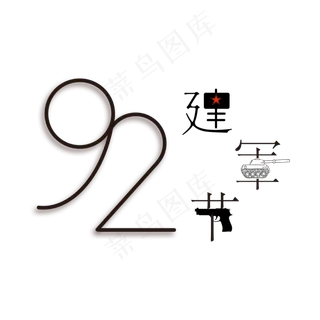 建军92周年八一建军节