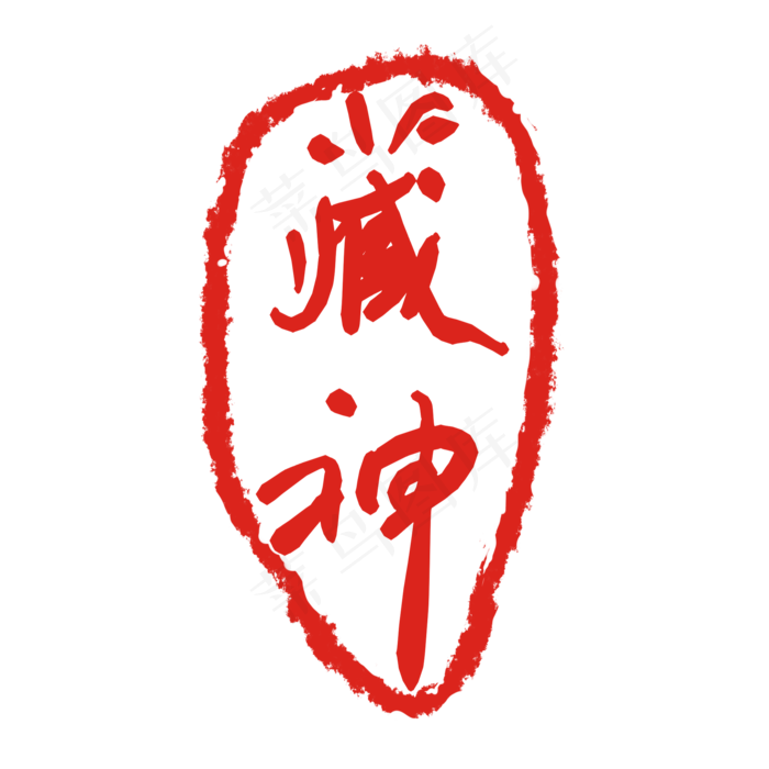 藏神印泥印章(2000X2000(DPI:299))psd模版下载