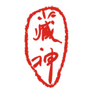 藏神印泥印章