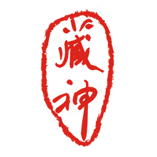 藏神印泥印章