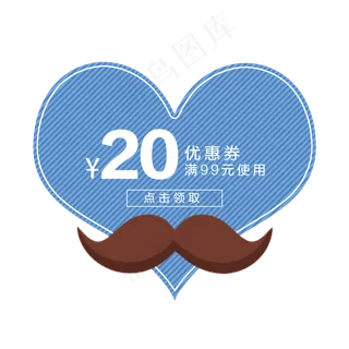 父亲节心形优惠券PNG免抠素材