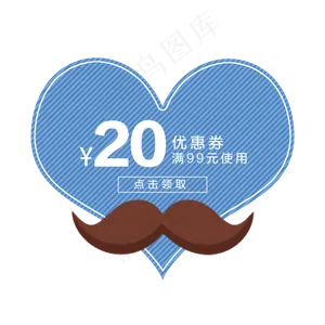 父亲节心形优惠券PNG免抠素材