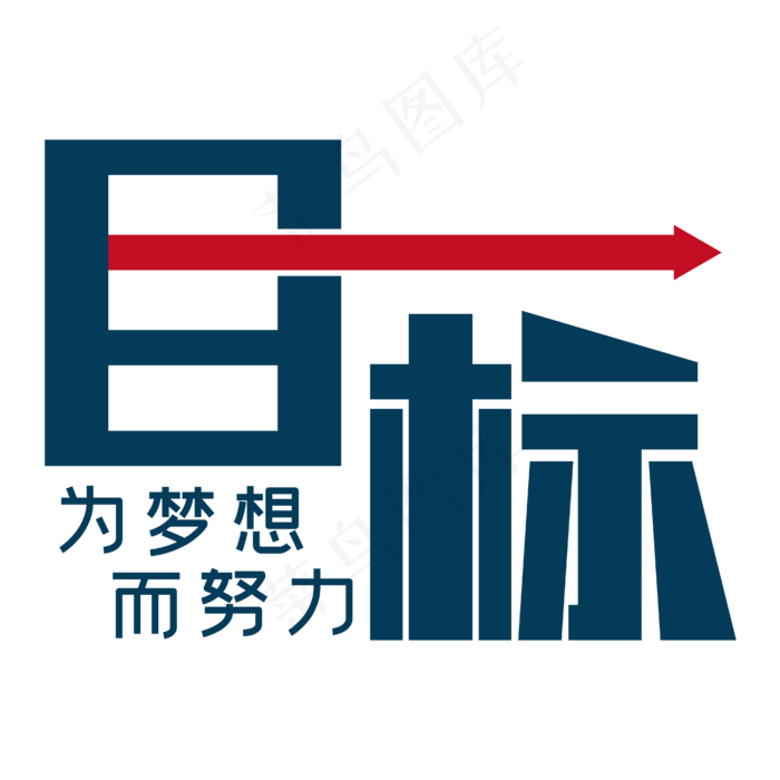 目标为梦想而努力(4167*4167px 	      )eps,ai矢量模版下载