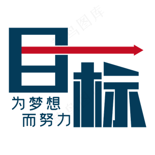 目标为梦想而努力