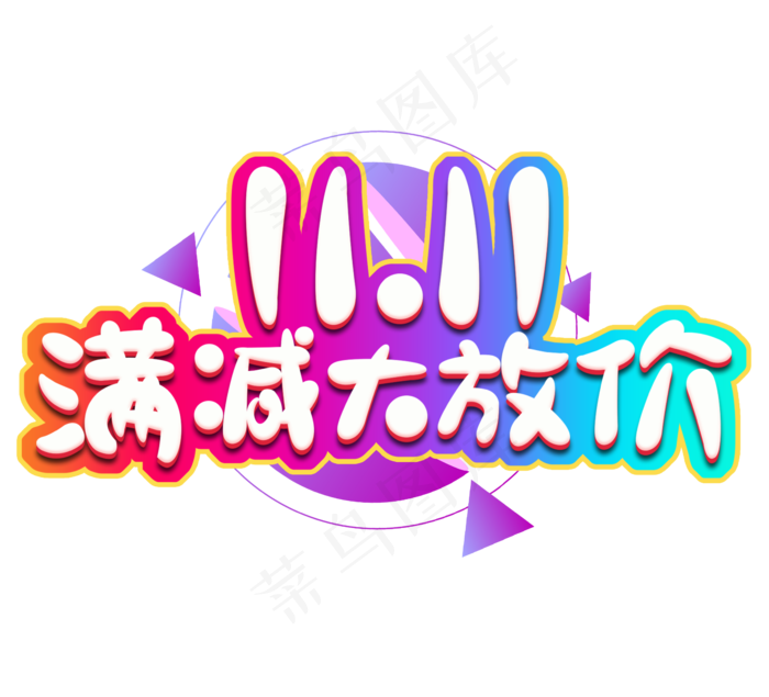 双十一满减大放价电商可爱风艺术字设计(2344*2128px 	      )psd模版下载