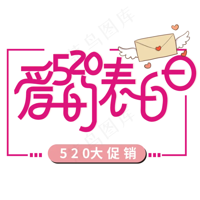 520表白日卡通艺术字(2480X2480(DPI:300))