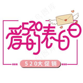 520表白日卡通艺术字