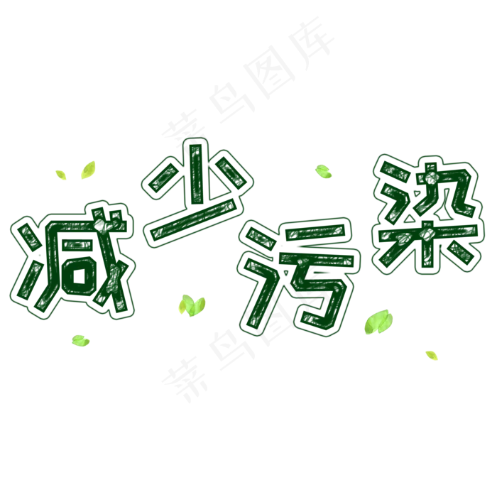 减少污染世界清洁地球日卡通系小清新菜鸟图库原创艺术字免扣PNG