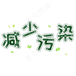 减少污染世界清洁地球日卡通系小清新菜鸟图库原创艺术字免扣PNG