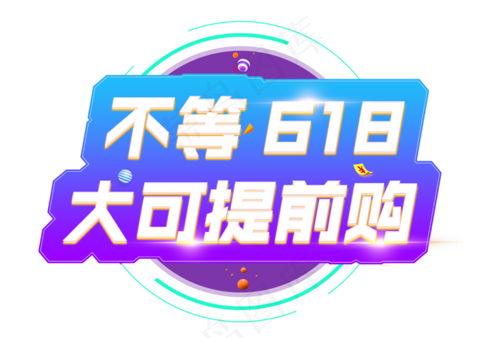 不等618大可提前购艺术字