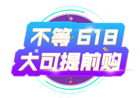 不等618大可提前购艺术字