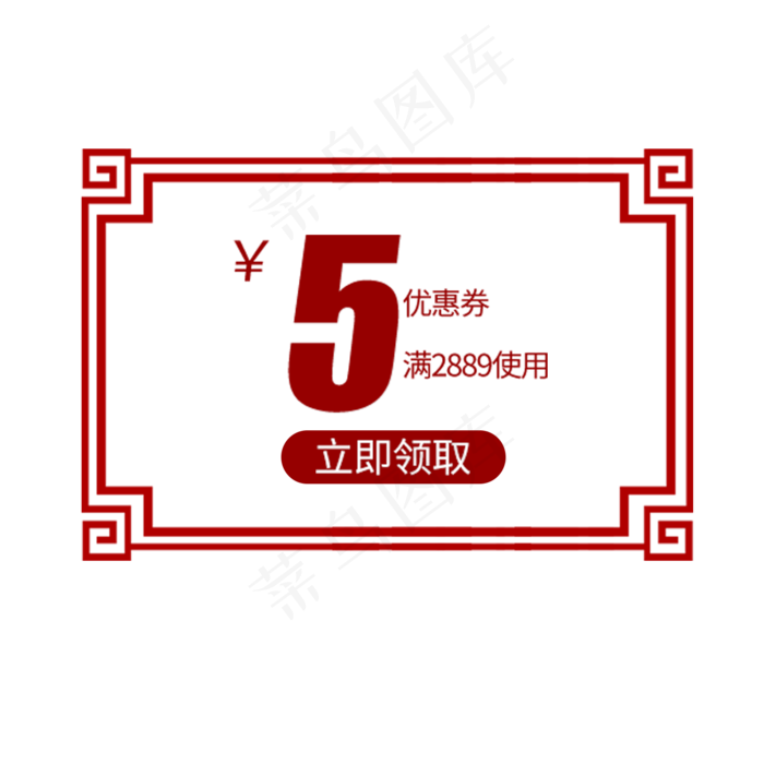 五元优惠券