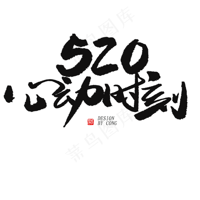 5.20黑色系毛笔字心动时刻520(2000X2000(DPI:150))psd模版下载