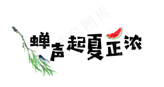 大暑卡通可爱艺术字蝉声起夏正浓