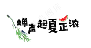 大暑卡通可爱艺术字蝉声起夏正浓