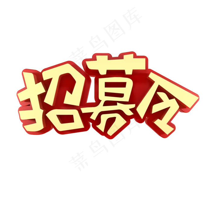 招募令招聘广告(2000*2000px)psd模版下载