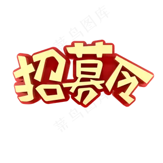 招募令招聘广告