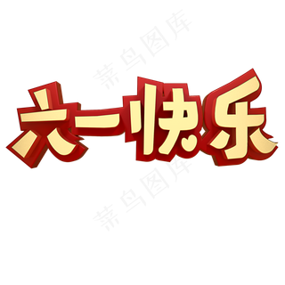 六一快乐儿童节快乐