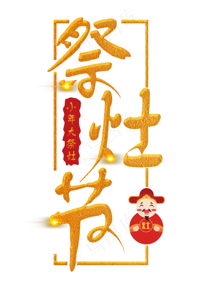 祭灶节金色手写字(2000*2800px)psd模版下载