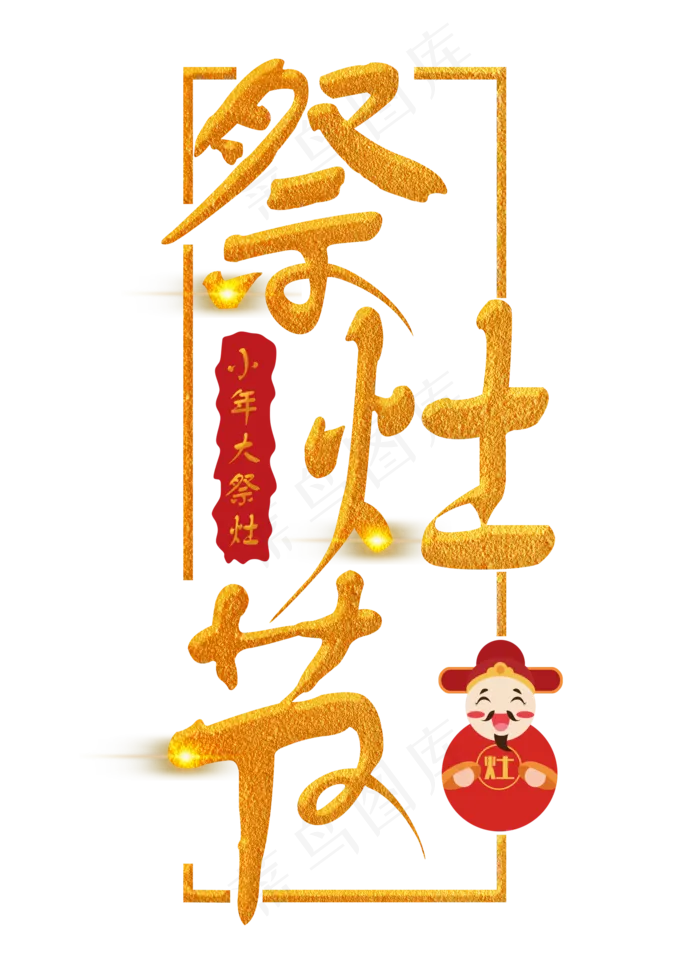 祭灶节金色手写字(2000*2800px)psd模版下载