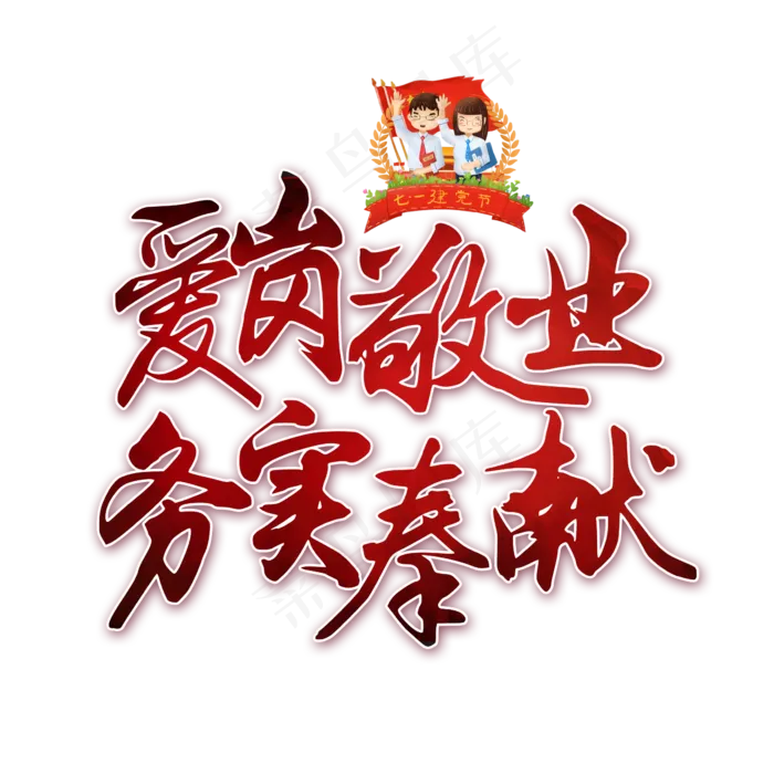 爱岗敬业务实奉献书法艺术字(2362X2362(DPI:300))psd模版下载