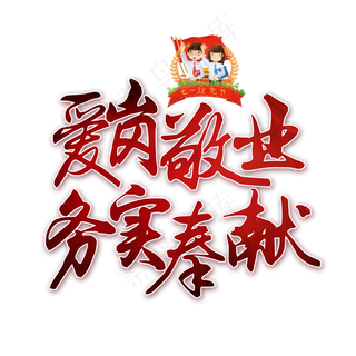 爱岗敬业务实奉献书法艺术字