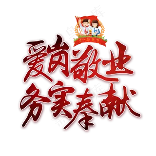 爱岗敬业务实奉献书法艺术字