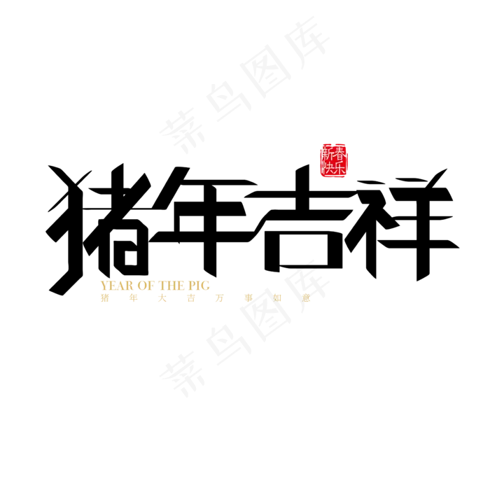 矢量春节素材猪年吉祥自字体设计素材(2363*2363px)ai矢量模版下载