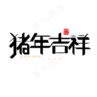 矢量春节素材猪年吉祥自字体设计素材