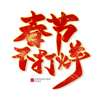 春节不打烊红色毛笔艺术字,免抠元素艺术字