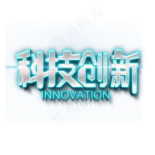 创新科技艺术字