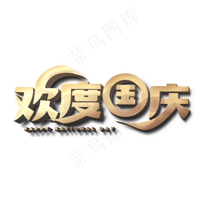 欢度国庆标题字(3000X3000(DPI:300))psd模版下载