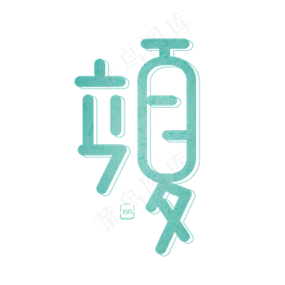 节日节气绿色卡通字立夏