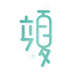 节日节气绿色卡通字立夏