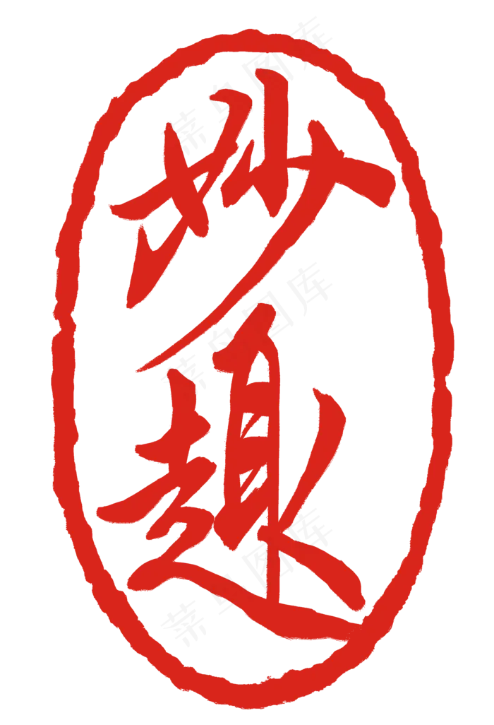 红色字体妙趣印章(2000X2931(DPI:300))psd模版下载