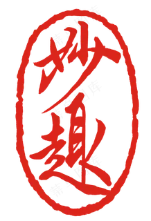 红色字体妙趣印章