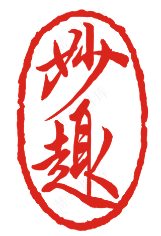 红色字体妙趣印章