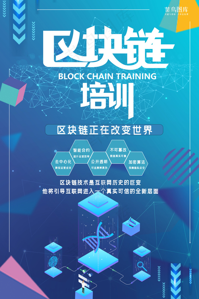 蓝色创意区块链培训宣传海报