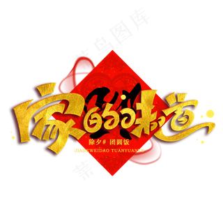 家的味道金色烫金字体