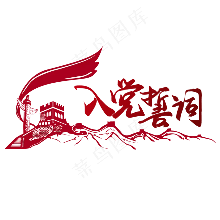 建军节系列红色渐变手写入党誓词毛笔艺术字(2000X2000(DPI:300))psd模版下载