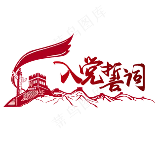 建军节系列红色渐变手写入党誓词毛笔艺术字