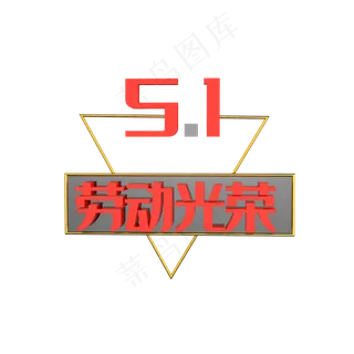 五一装饰素材免扣