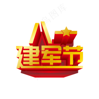 八一建军节立体艺术字