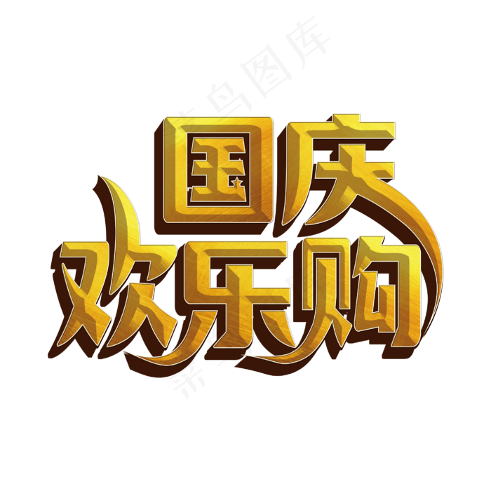 国庆欢乐购标题字