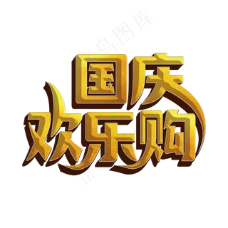 国庆欢乐购标题字