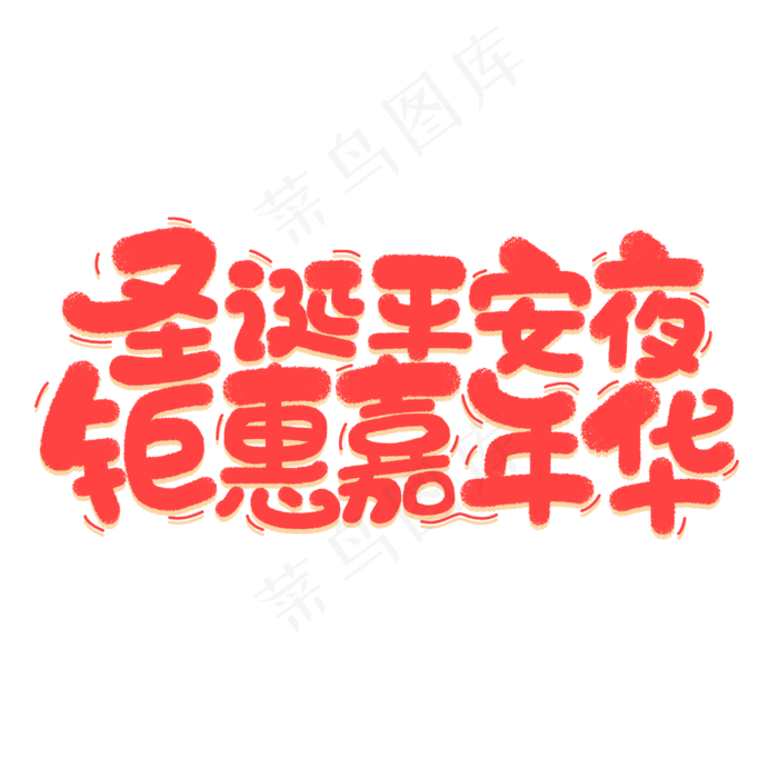 圣诞平安夜聚惠嘉年华手绘商业字体(3000X3000(DPI:300))psd模版下载