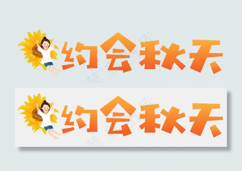 秋天秋季秋分立秋秋季时光秋天文字落叶枫叶红叶丰收约会秋天原创矢量卡通艺术字