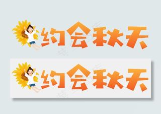 秋天秋季秋分立秋秋季时光秋天文字落叶枫叶红叶丰收约会秋天原创矢量卡通艺术字