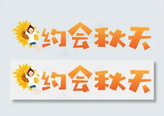 秋天秋季秋分立秋秋季时光秋天文字落叶枫叶红叶丰收约会秋天原创矢量卡通艺术字