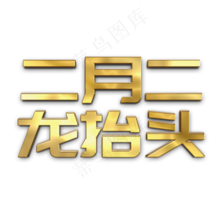 二月二龙抬头立体字(2000*2000px)psd模版下载